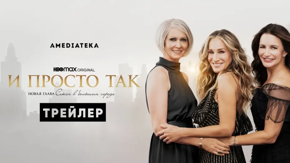 Видео к сериалу И просто так — И просто так | Трейлер | Амедиатека (2021)