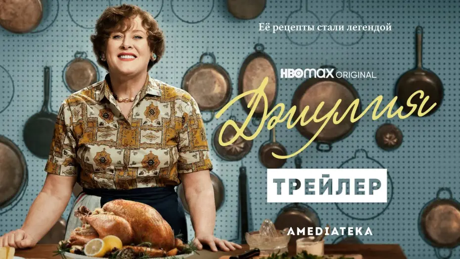 Видео к сериалу Джулия — Джулия | Трейлер | Амедиатека (2022)