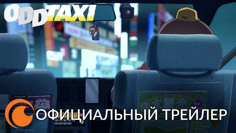 Видео к сериалу Необычное такси — Odd Taxi Official Trailer ｜Официальный трейлер