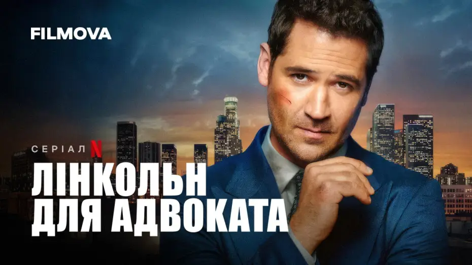 Видео к сериалу Линкольн для адвоката — Лінкольн для адвоката: 3 сезон | Український дубльований трейлер | Netflix