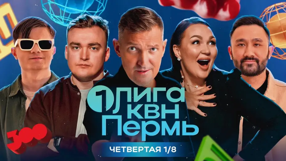Видео к сериалу Первая лига КВН — КВН. Первая Лига 2024. Маркони и Шальнов тянут в сезон команду с одной шуткой. Четвертая 1/8