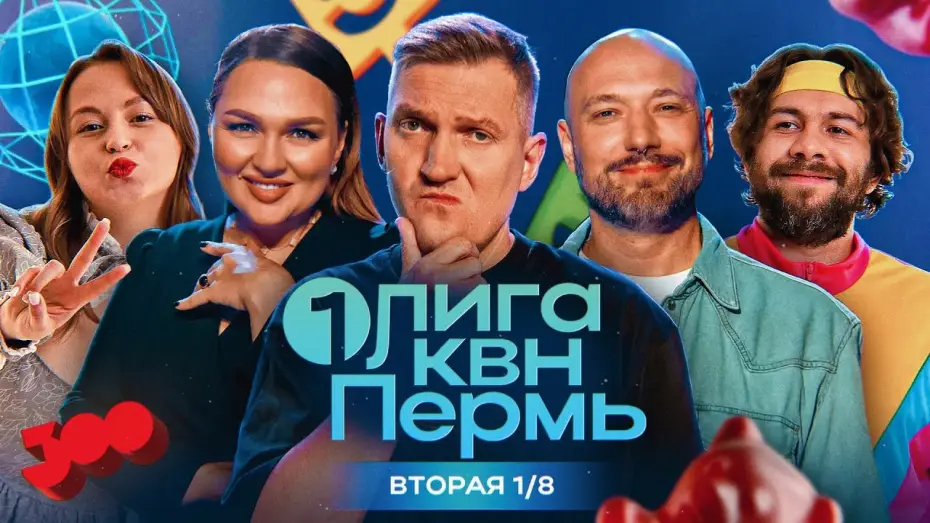 Видео к сериалу Первая лига КВН — КВН. Первая лига. Белгород,Новосибирск,Челябинск,Барнаул в борьбе за место в сезоне! Вторая 1/8 2024