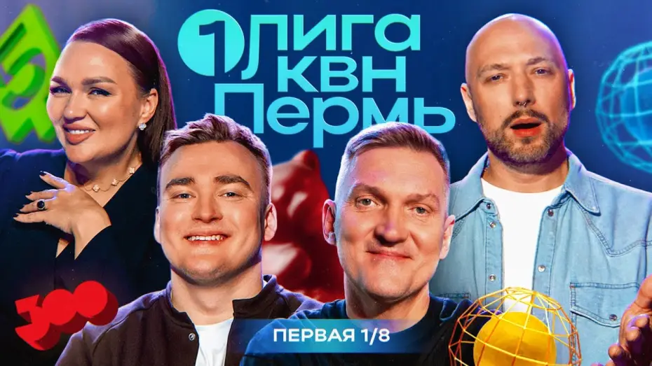 Видео к сериалу Первая лига КВН — КВН. Первая Лига 2024. Новое жюри и ведущий! Ангарская и Маркони не слушают Шальнова. Первая 1/8