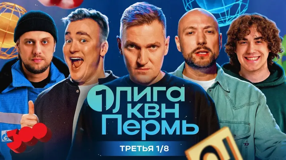 Видео к сериалу Первая лига КВН — КВН.Первая Лига. Ангарская сказала "да" вахтовикам, Шальнов респектует Владивостоку. Третья 1/8 2024