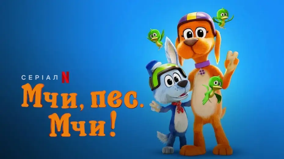 Видео к сериалу Вперёд, вперёд! — Мчи, пес. Мчи! Сезон 2 | Go, Dog. Go! Season 2 | Український трейлер | Netflix
