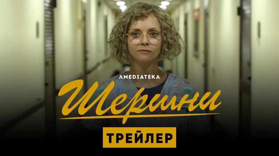 Видео к сериалу Шершни — Шершни | Трейлер | Амедиатека (2021)