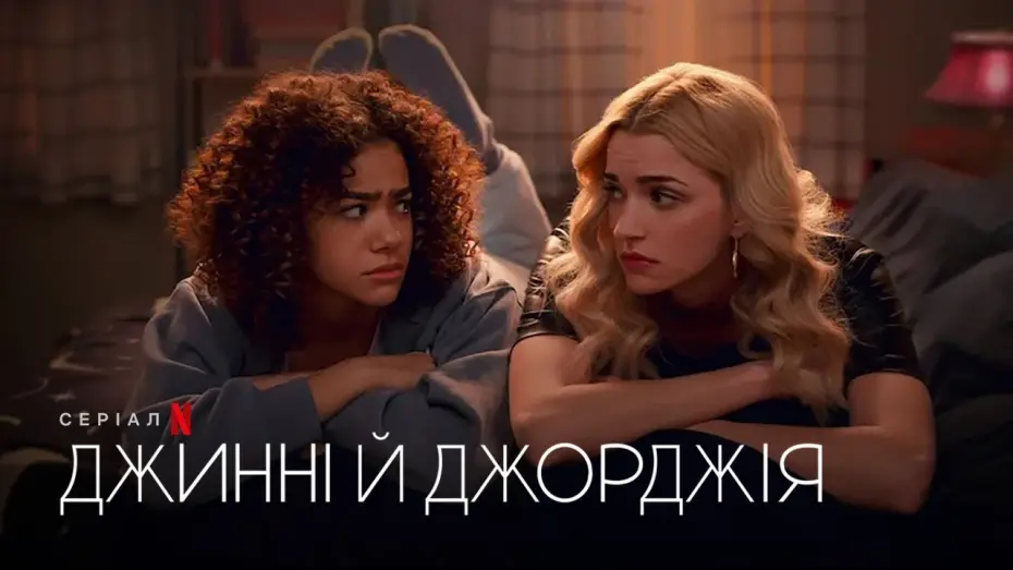 Видео к сериалу Джинни и Джорджия — Джинні й Джорджія. Сезон 2 | Офіційний український трейлер | Netflix