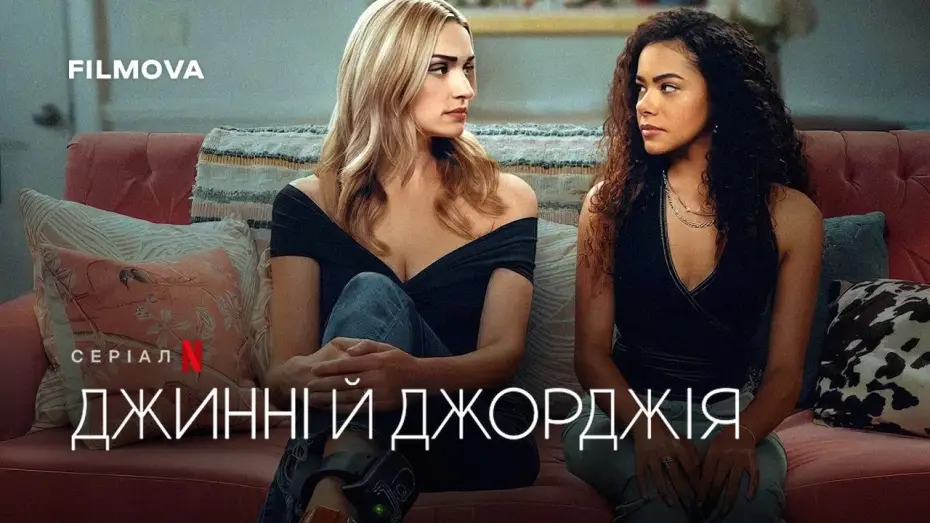 Видео к сериалу Джинни и Джорджия — Джинні й Джорджія: 3 сезон | Український дубльований трейлер | Netflix