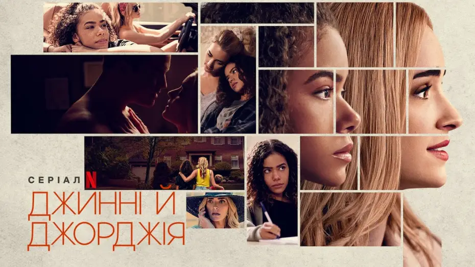Видео к сериалу Джинни и Джорджия — Джинні й Джорджія | Ginny & Georgia | Трейлер | Українські субтитри | Netflix