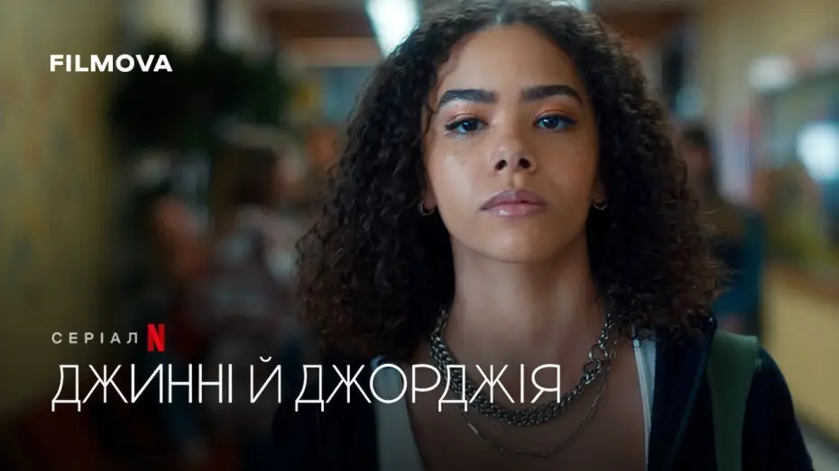 Видео к сериалу Джинни и Джорджия — Джинні й Джорджія: 3 сезон | Український дубльований тизер | Netflix