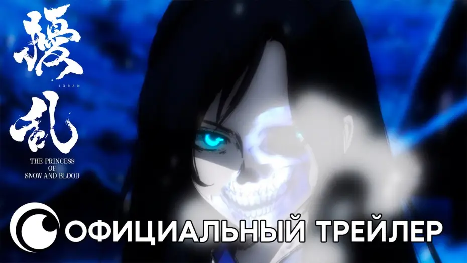 Видео к сериалу Смута: Принцесса снега и крови — Joran The Princess of Snow and Blood | Официальный трейлер