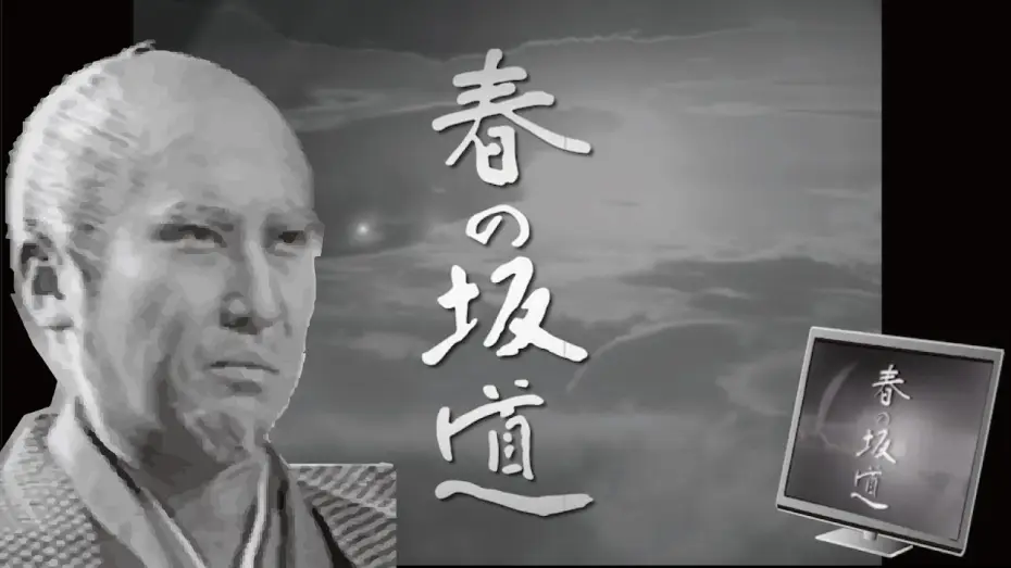 Видео к сериалу Весенний холм — 【1971年大河ドラマ 春の坂道】のオープニングをフリー素材だけで作ってみた