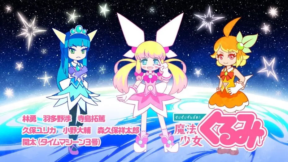 Видео к сериалу せいぜいがんばれ！魔法少女くるみ — 「せいぜいがんばれ！魔法少女くるみ」PV