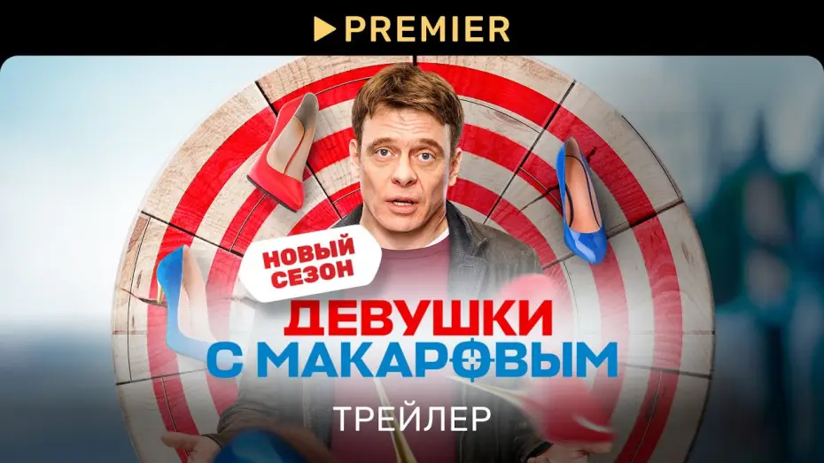 Видео к сериалу Девушки с Макаровым — Девушки с Макаровым | Трейлер сериала | PREMIER