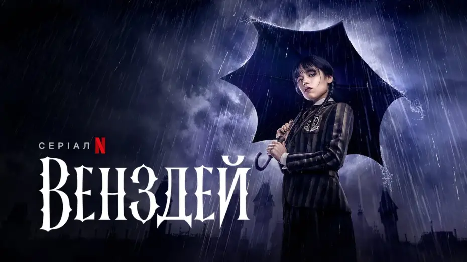 Видео к сериалу Уэнздей — Офіційний український трейлер