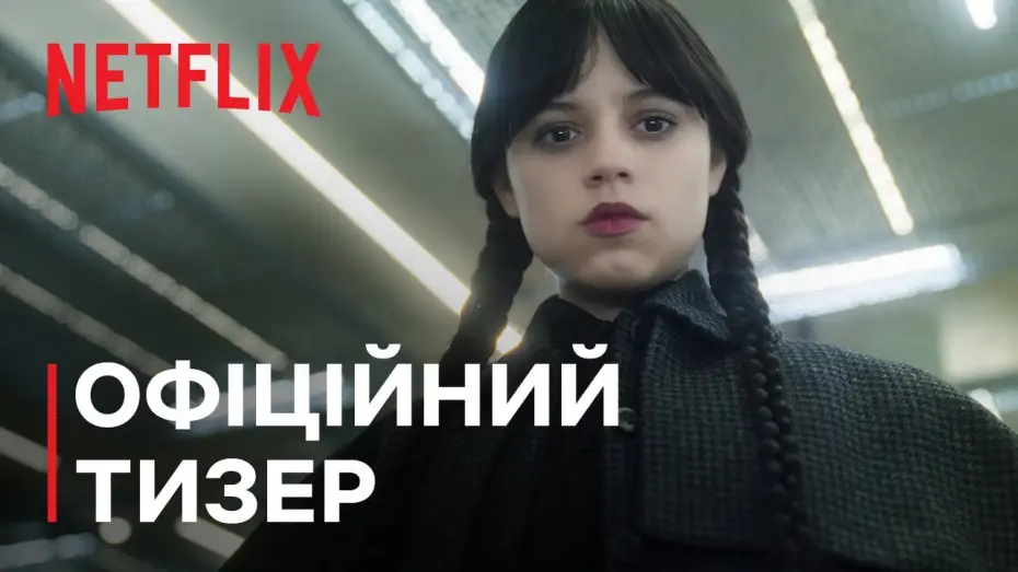 Видео к сериалу Уэнздей — Сезон 2 | Офіційний тизер