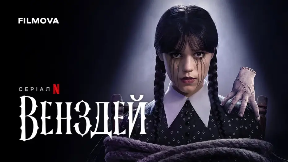 Видео к сериалу Уэнздей — Український дубльований тизер