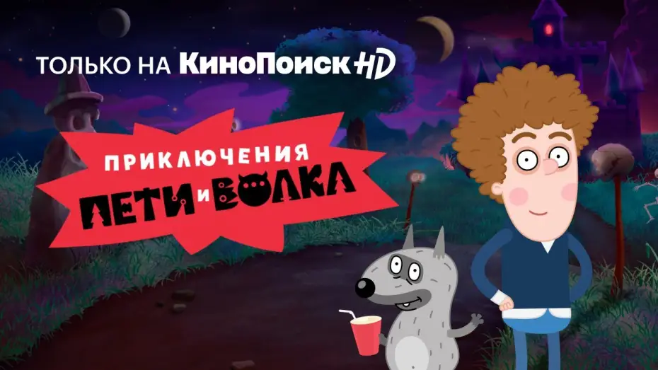 Видео к сериалу Приключения Пети и Волка — Приключения Пети и Волка | Трейлер