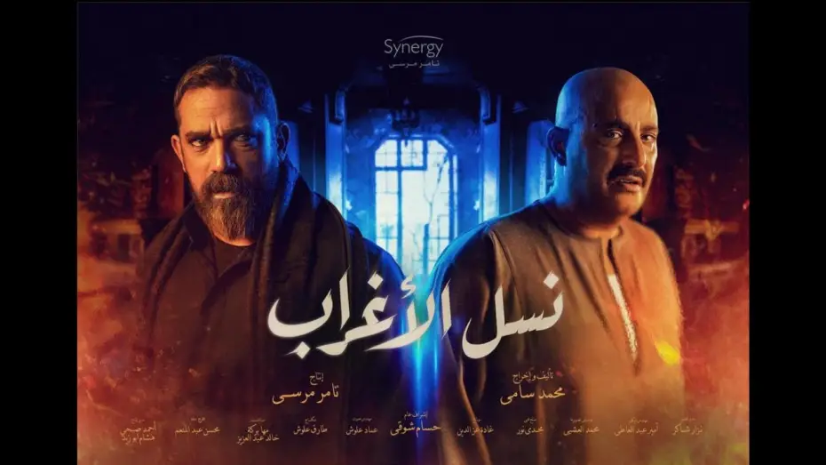 Видео к сериалу Насл Эль Аграб — الاعلان الرسمي لمسلسل " نسل الأغراب " قريبآ #رمضان_2021