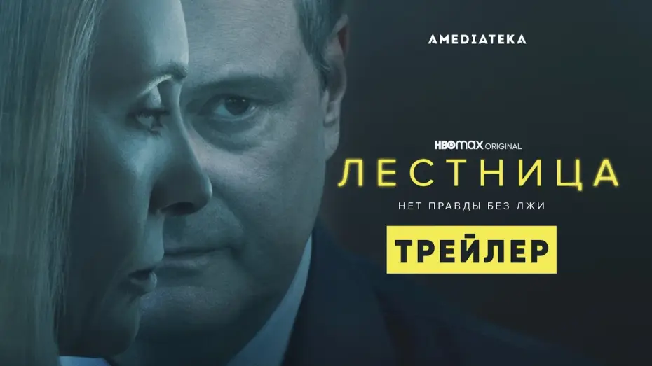Видео к сериалу Лестница — Лестница | Трейлер | Амедиатека (2022)
