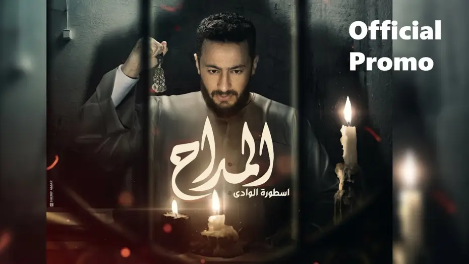 Видео к сериалу المداح — Al Maddah (Official Promo) - Hamada Helal | البرومو الرسمي لمسلسل المداح أسطورة الوادي | رمضان 2022
