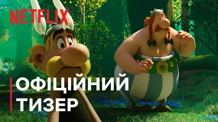 Видео к сериалу Астерикс и Обеликс: поединок вождей — Офіційний тизер [Субтитри]