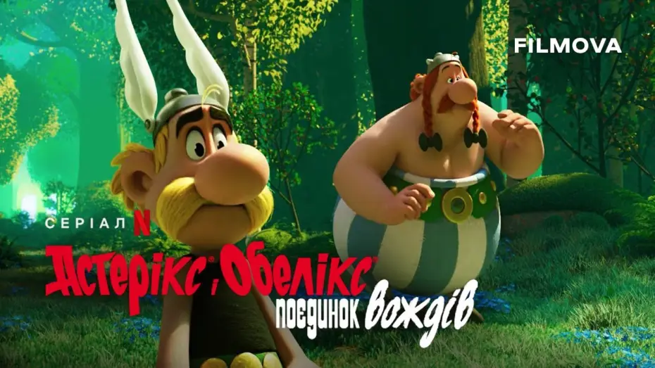 Видео к сериалу Астерикс и Обеликс: поединок вождей — Український дубльований тизер