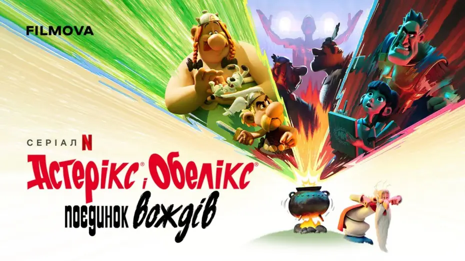 Видео к сериалу Астерикс и Обеликс: поединок вождей — Український дубльований трейлер