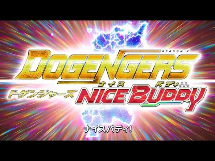 Видео к сериалу ドゲンジャーズ — ドゲンジャーズ〜ナイスバディ〜OP
