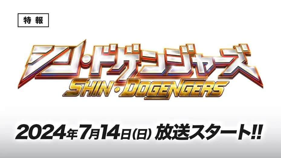 Видео к сериалу ドゲンジャーズ — Shin Dogengers — 『シン・ドゲンジャーズ』　予告編