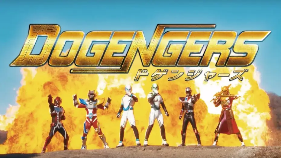 Видео к сериалу ドゲンジャーズ — 特撮番組『ドゲンジャーズ 』予告 【4月12日(日)放映開始】