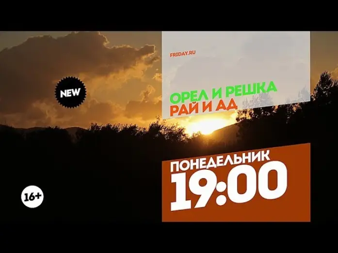Видео к сериалу Орёл и решка — Орел и Решка. Рай и Ад 2. Понедельник 19:00