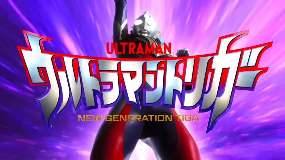 Видео к сериалу ウルトラマントリガー NEW GENERATION TIGA — Opening | Trigger - Takao Sakuma [CC]