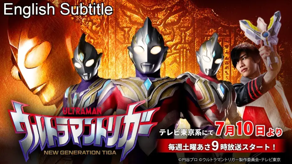 Видео к сериалу ウルトラマントリガー NEW GENERATION TIGA — Teaser [Subtitled]