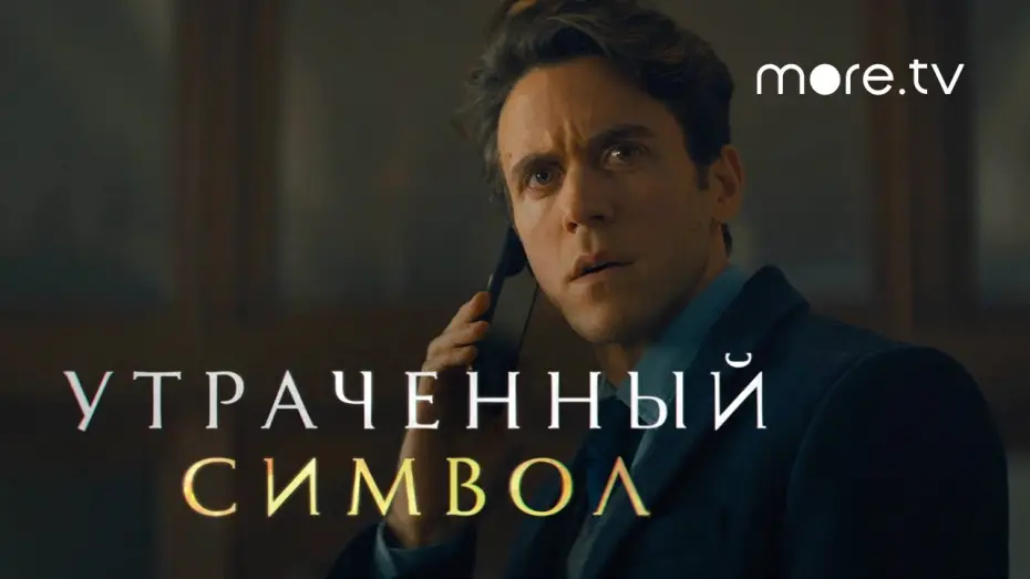 Видео к сериалу Утраченный символ — Утраченный символ | Русский трейлер (2021)