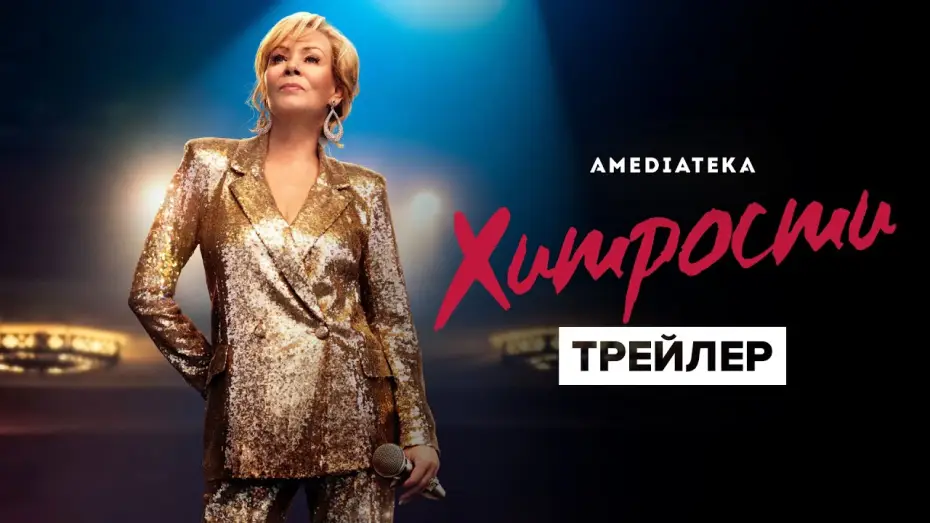 Видео к сериалу Хитрости — Хитрости | 1 сезон | Трейлер (2021)