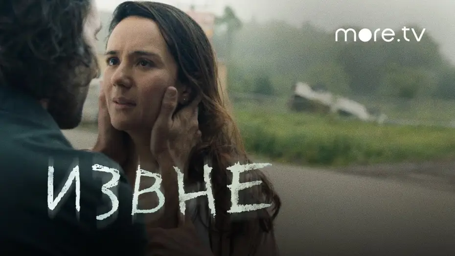 Видео к сериалу Извне — Извне | Русский трейлер (2022) more.tv
