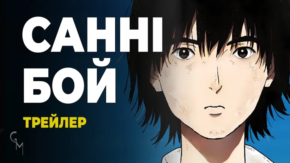 Видео к сериалу Сонни Бой — Санні Бой (трейлер 1)