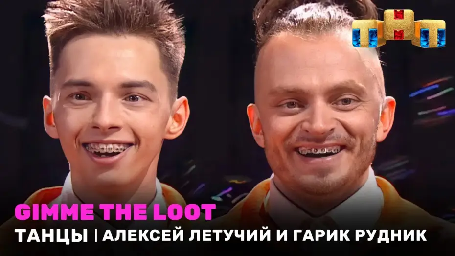 Видео к сериалу Танцы — ТАНЦЫ: Gimme the loot - Алексей Летучий и Гарик Рудник