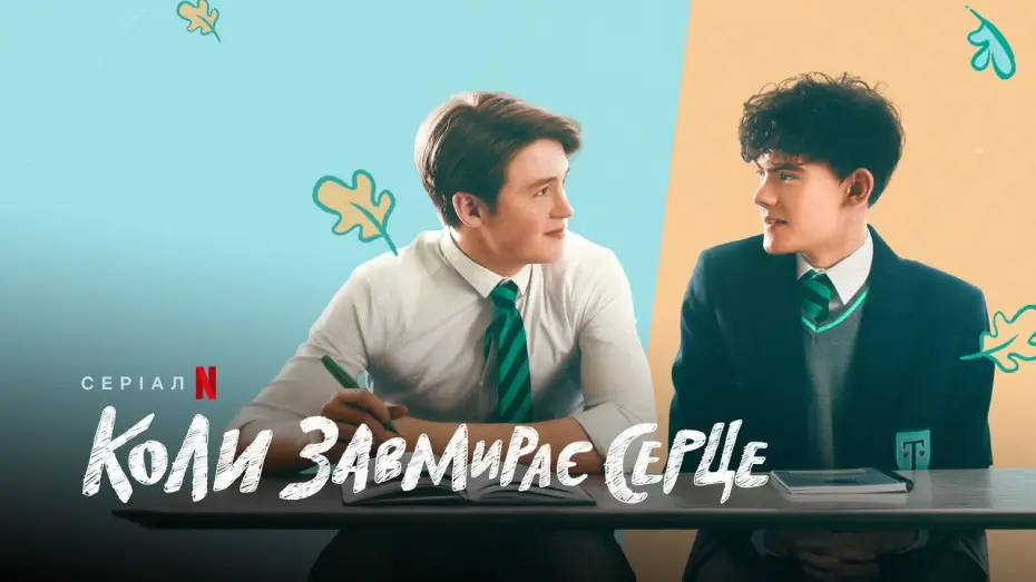 Видео к сериалу Трепет сердца — Коли завмирає серце | Heartstopper | Трейлер | Українські субтитри | Netflix