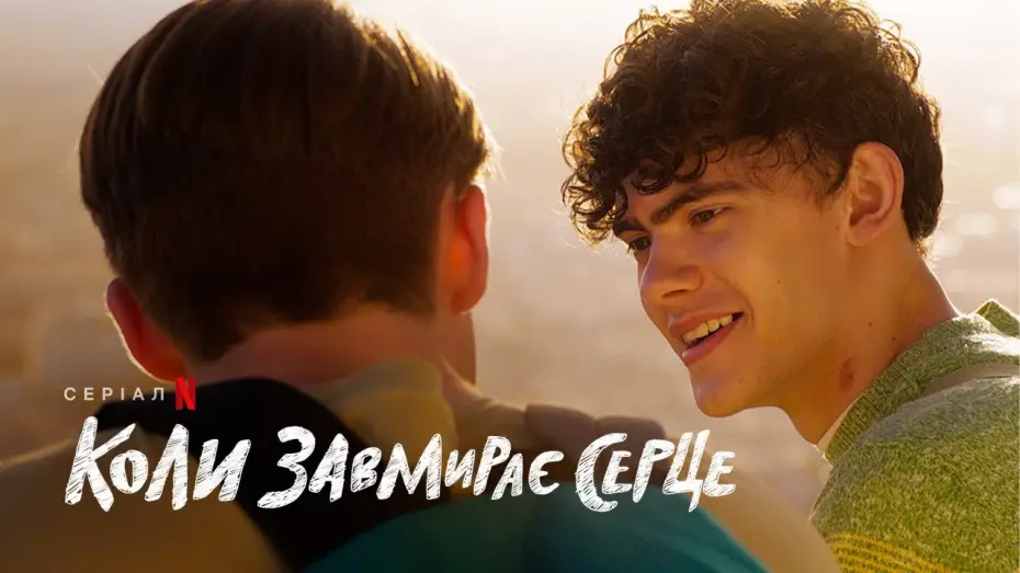 Видео к сериалу Трепет сердца — Коли завмирає серце: 2 сезон | Український тизер | Netflix