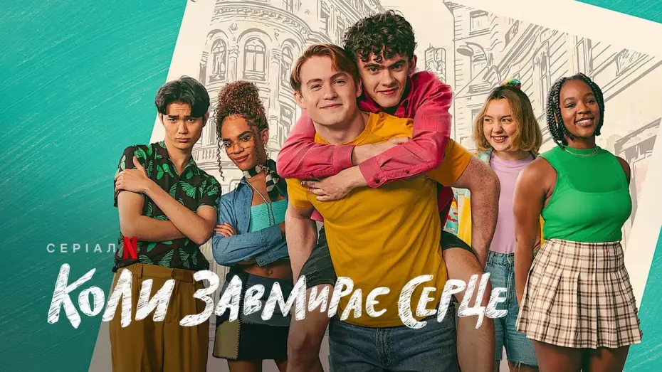 Видео к сериалу Трепет сердца — Коли завмирає серце. 2 сезон | Офіційний український трейлер | Netflix