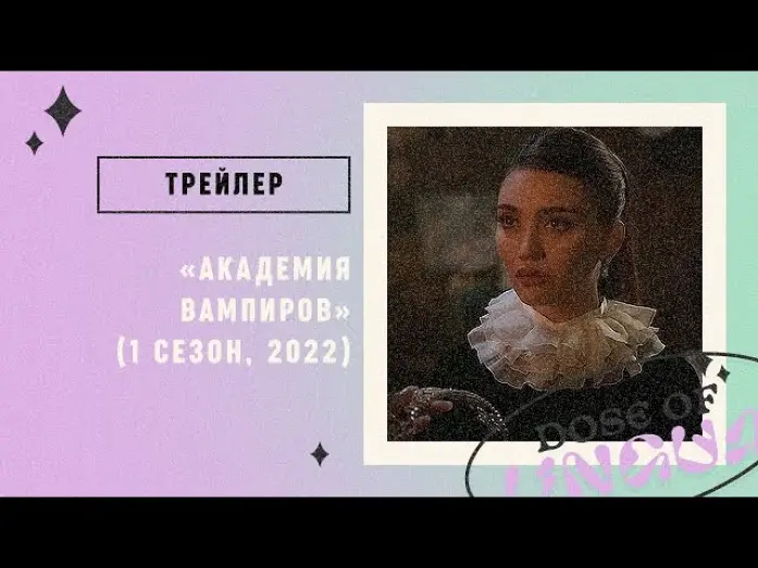Видео к сериалу Академия вампиров — Трейлер: «Академия Вампиров» (2022)