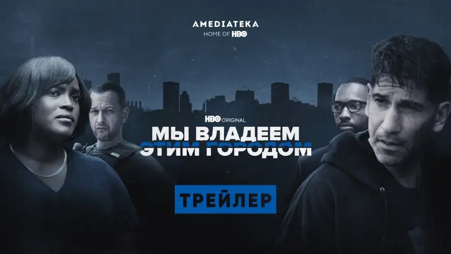 Видео к сериалу Мы владеем этим городом — Мы владеем этим городом | Трейлер | Амедиатека (2022)