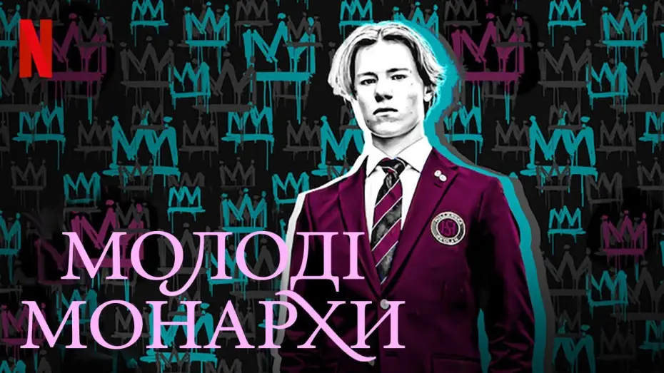 Видео к сериалу Молодые монархи — Молоді монархи | Young Royals | Український тизер | Netflix