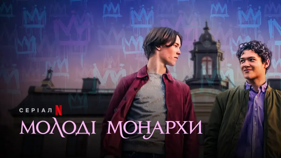 Видео к сериалу Молодые монархи — Молоді монархи | Young Royals | Український трейлер | Netflix