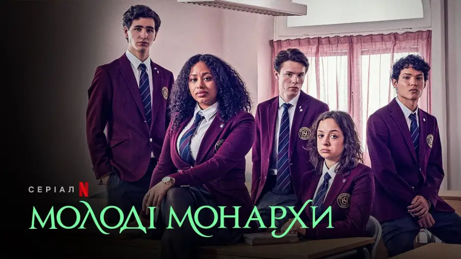 Видео к сериалу Молодые монархи — Молоді монархи. Сезон 2 | Офіційний український трейлер | Netflix
