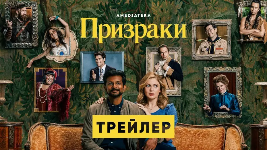 Видео к сериалу Призраки — Призраки | Трейлер | Амедиатека (2021)