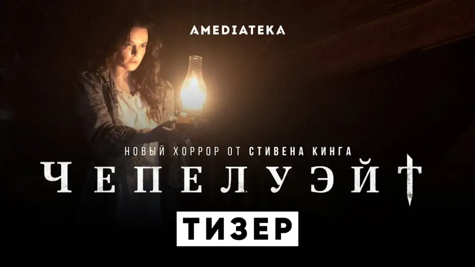 Видео к сериалу Чепелуэйт — Чепелуэйт | Второй тизер | Амедиатека (2021)