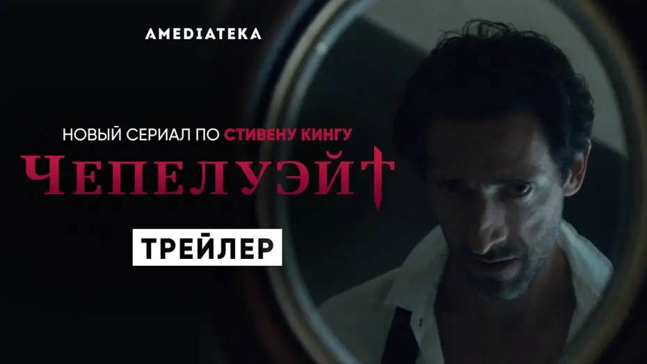 Видео к сериалу Чепелуэйт — Чепелуэйт | Трейлер | Амедиатека (2021)